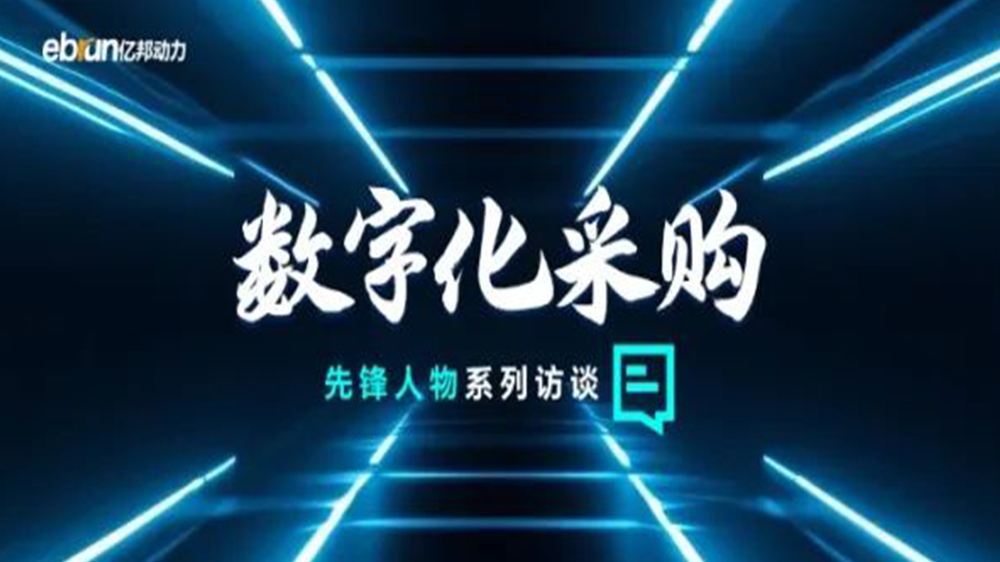 億邦智庫(kù)專(zhuān)訪(fǎng)工來(lái)工往CEO汪焰林：以數(shù)智化重塑工業(yè)品供應(yīng)鏈，引領(lǐng)工業(yè)品電商高效、透明、高質(zhì)量發(fā)展